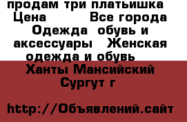 продам три платьишка › Цена ­ 500 - Все города Одежда, обувь и аксессуары » Женская одежда и обувь   . Ханты-Мансийский,Сургут г.